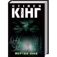 Мертва зона Кінг C.