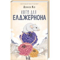 Квіти для Елджернона (нов.оформ. тверда паліт. укр.мова) Кіз Д.