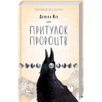 Притулок пророцтв Кіз Д.