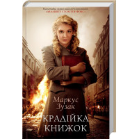 Крадійка книжок Зузак М.