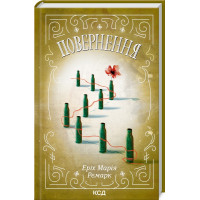 Повернення Ремарк Е.М.