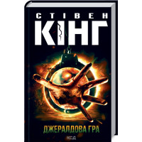 Джералдова игра Кинг C.