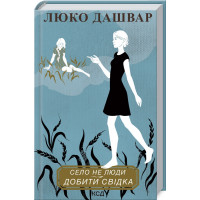 Село не люди. Добить свидетеля Дашвар Л.