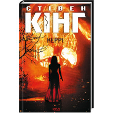 Керрі Кінг C.