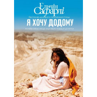 Я хочу додому. Ельчін Сафарлі (тв. паліт.)