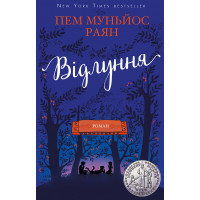 Відлуння Пем Муньйос Раян
