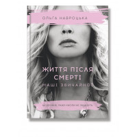 Життя після смерті Маші звичайної Ольга Навроцька