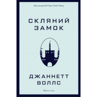 Скляний замок. Мемуари Джаннетт Воллс