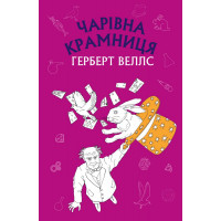Чарівна крамниця: збірка оповідань (ШС) Герберт Веллс