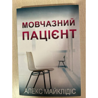 Мовчазний пацієнт. Алекс Майклідіс. укр.мова