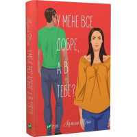 У мене все добре, а в тебе? Камілла Пеґан.