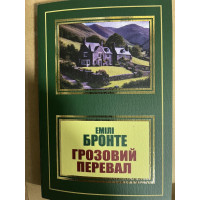 Грозовий перевал. Емілі Бронте .(укр. мова)