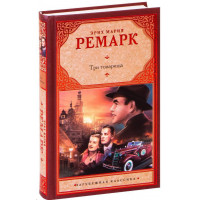 Три товариші. Еріх Марія Ремарк.(тв. палітурка)