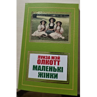 Маленькі жінки. Луїза Мей Олкотт.