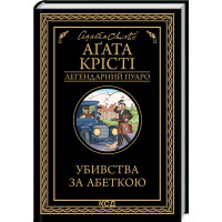 Убивства за абеткою Аґата Крісті