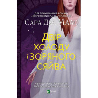 Двір холоду і зоряного сяйва. Сара Дж. Маас. (тв. перепліт). (Укр. мова)