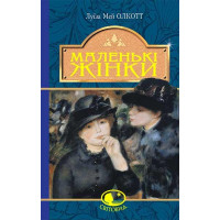 Маленькие женщины. Олкотт Луиза Мэй (укр.язык. твердый переплет)