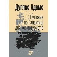 Путеводитель по Галактике для космотуристов. Роман Адамс Дуглас (укр. язык. твердый переплет)