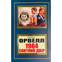1984, Скотный двор, Джордж Оруэлл (Покет). (Укр.язык)
