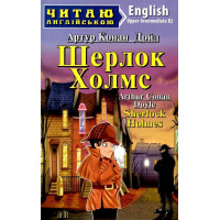 Шерлок Холмс. Upper-Intermediate. Артур Конан Дойл. АРИЙ