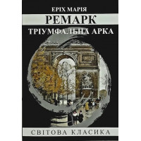 Тріумфальна арка. Еріх Марія Ремарк. (м'як. переп.) (Укр. мова).