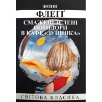 Смажені зелені помідори в кафе "Зупинка". Фенні Флэґґ.