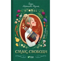 Вкус свободы. Елена Моренцова-Шулик. (Украинский язык). (тв. полит.)