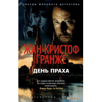 День праха. Жан-Кристоф Гранже (мягкий. об.)