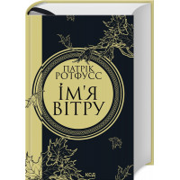 Ім'я вітру (увелич, нов. оформ, кн 1) Ротфусс П.