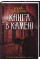Книга в камені Даценко Ю.