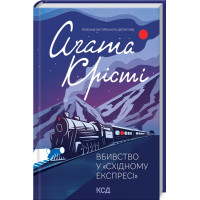 Убийство в 'Восточном экспрессе' (нов.оформ). Кристи А.