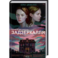 Зазеркалье Джонстоун К.