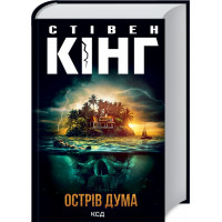 Остров Дума. Кинг C.