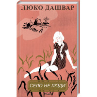 Село не люди (нов. оф.) Дашвар Л.