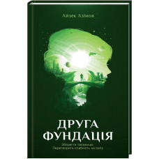 Друга Фундація Азімов А.