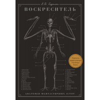 Воскреситель: Анатомія фантастичних істот Е. Б. Гадспет