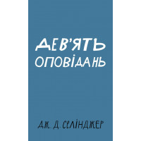 Дев’ять оповідань Дж. Д. Селінджер