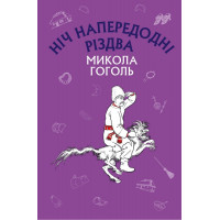 Ніч напередодні Різдва (ШС) Микола Гоголь