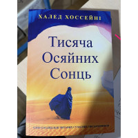 Тисяча осяйних сонць. Хосейні Халед. (укр.мова., мяка. паліт)