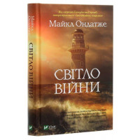 Світло війни. Майкл Ондатже.