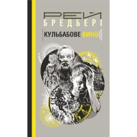 Кульбабове вино. Бредбері Рей. (укр.мова. тверда палітурка)
