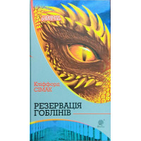 Резервация гоблинов. Симок Клиффорд. (рус.яз. твердый переплет)