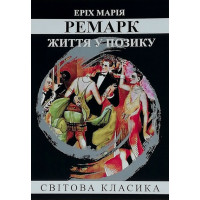 Життя у позику. Еріх Марія Ремарк. (м'як. переп.) (Укр. мова).