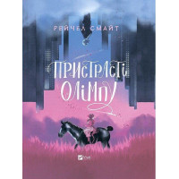 Страсти Олимпа. Рейчел Смайт. (Украинский язык). (тв. полит.)