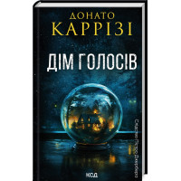 Дім голосів. Донато Карризи. Книга 1