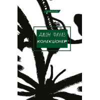 Коллекционер. Джон Фаулз (тв. обл.)
