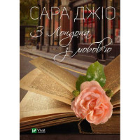З Лондона з любов'ю. Сара Джіо (тв. паліт.)