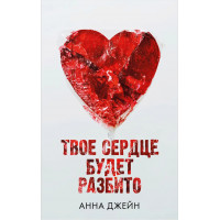 Твоє серце буде розбите. Анна Джейн (м'яка. обл.)