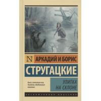 Равлик на схилі. Аркадій і Борис Стругацькі (м'як. обл.) Ексклюзивна класика