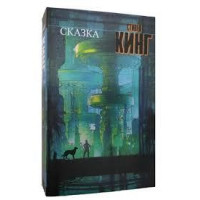 Сказка. Стивен Кинг (мягк. обл.)